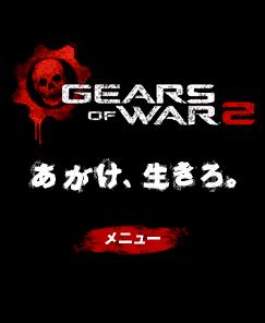 ���������꡼ No.005�Υ���ͥ������ / ��Gears of War 2�׷��ӥ����ȳ��ߡ�����2Ź�ޤ�ŹƬ�θ��񳫺�