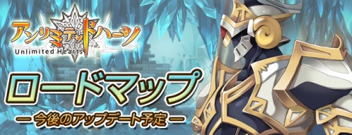 画像ギャラリー No.001のサムネイル画像 / 「アンリミテッドハーツ」8月4日15:00より正式サービスを開始,今後のアップデートロードマップを公開