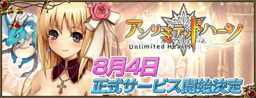 画像ギャラリー No.002のサムネイル画像 / 「アンリミテッドハーツ」8月4日15:00より正式サービスを開始,今後のアップデートロードマップを公開