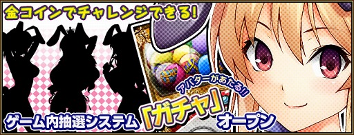 画像ギャラリー No.001のサムネイル画像 / 「アンリミテッドハーツ」にアイテムやアバター装備が当たる「ガチャ」