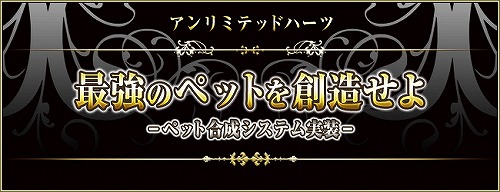 画像ギャラリー No.004のサムネイル画像 / 「アンリミテッドハーツ」,待望のペット合成システムを本日実装