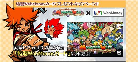 画像集#002のサムネイル/「モンスターヴェルト」特製WebMoneyプレゼント&一日社員募集