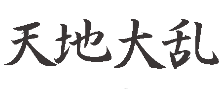 画像集#002のサムネイル/Japan Edition化の第一歩。「十二之天2」がタイトルを「天地大乱」に変更