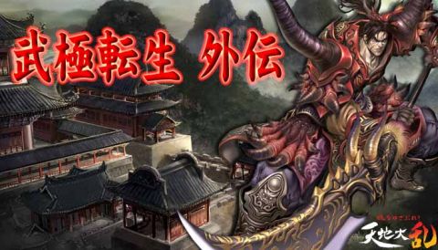 画像ギャラリー No.003のサムネイル画像 / 「天地大乱」武極転生の外伝となる新要素をロードマップで公開。9月中実装