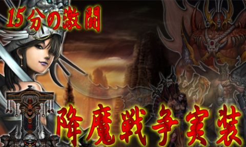 画像ギャラリー No.001のサムネイル画像 / 「天地大乱」迫り来る敵から拠点を守れ,新システム「降魔戦争」が実装