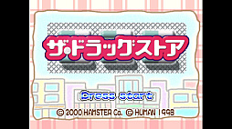 画像ギャラリー No.001のサムネイル画像 / 立地や商品，客層を考えて店舗を拡大。「コンソールアーカイブス ザ・ドラッグストア」を10月15日に配信