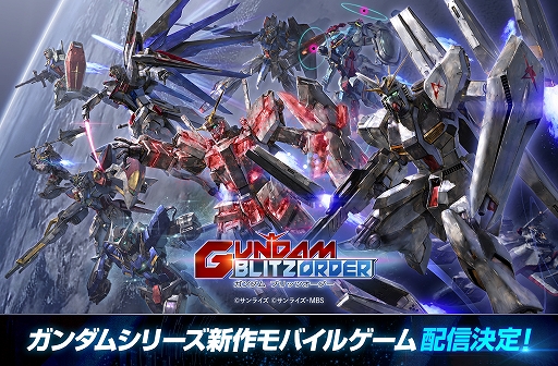 画像ギャラリー No.001のサムネイル画像 / ガンダムシリーズ新作「ガンダム ブリッツオーダー」を発表。モビルスーツや戦艦を編成する放置型シミュレーション