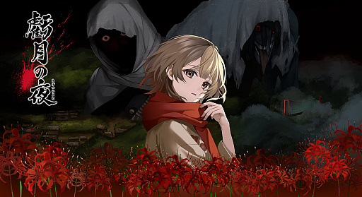画像ギャラリー No.001のサムネイル画像 / 昭和初期の寒村で死を繰り返し,大量殺人事件から生還せよ。タイムリープホラーADV「虧月の夜」,Steam版が発売決定。体験版を配信開始
