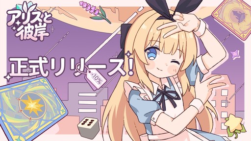 画像ギャラリー No.001のサムネイル画像 / カードでできた童話の世界が舞台のアドベンチャー「アリスと彼岸」本日発売。行動やアイテムのカードを使って，迷子のアリスを元の世界へ帰そう
