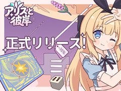 カードでできた童話の世界が舞台のアドベンチャー「アリスと彼岸」本日発売。行動やアイテムのカードを使って，迷子のアリスを元の世界へ帰そう