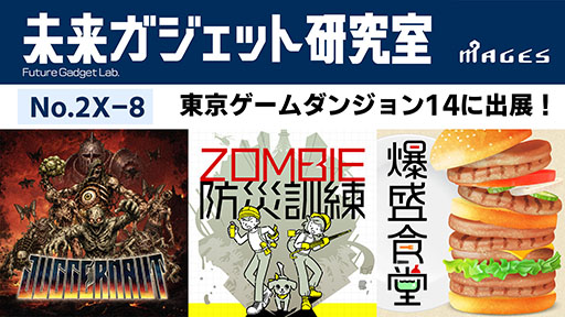 画像ギャラリー No.001のサムネイル画像 / MAGES.の開発チーム「未来ガジェット研究室」が「東京ゲームダンジョン14」に初出展。新作FPS「Juggernaut」を含む3作品をラインナップ
