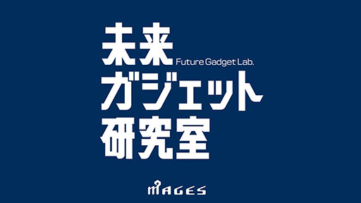 画像ギャラリー No.002のサムネイル画像 / MAGES.の開発チーム「未来ガジェット研究室」が「東京ゲームダンジョン14」に初出展。新作FPS「Juggernaut」を含む3作品をラインナップ