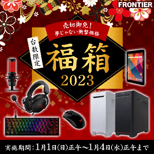 画像ギャラリー No.001のサムネイル画像 / FRONTIER,ゲームPCも入った「福箱2023」を正月三が日に発売