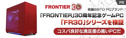 画像ギャラリー No.002のサムネイル画像 / 老舗のBTO PCブランド「FRONTIER」30周年記念ゲームPC「FR30」シリーズを検証。コスパ良好な満足度の高いPCだ【PR】