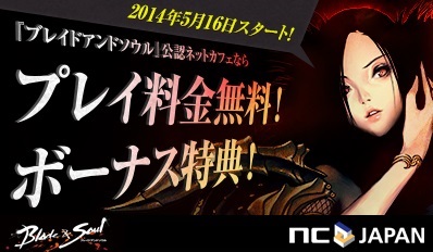 画像集#001のサムネイル/「ブレイドアンドソウル」,公認ネットカフェでのプレイ特典が判明