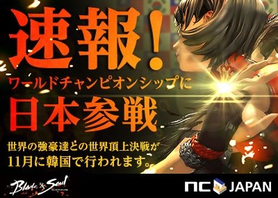画像ギャラリー No.001のサムネイル画像 / 「ブレイドアンドソウル」，世界最強を決めるトーナメントに日本も参戦