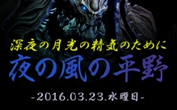 画像ギャラリー No.002のサムネイル画像 / 「ブレイドアンドソウル」のアップデート「夜の風の平野」が3月23日に実施。最大24名で挑戦できるパーティ型インスタンスダンジョンが登場