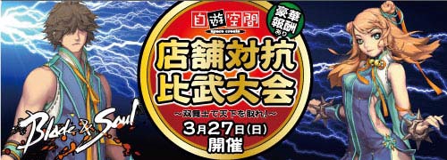 画像ギャラリー No.001のサムネイル画像 / 「ブレイドアンドソウル」の比武大会が自遊空間6店舗で3月27日に開催