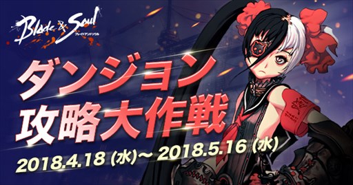 画像ギャラリー No.001のサムネイル画像 / 「ブレイドアンドソウル」，イベント「ダンジョン攻略大作戦」本日より開催