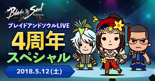 画像ギャラリー No.002のサムネイル画像 / 「ブレイドアンドソウル」，サービス4周年記念生放送や各種イベントの情報が公開