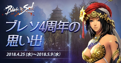 画像ギャラリー No.006のサムネイル画像 / 「ブレイドアンドソウル」，サービス4周年記念生放送や各種イベントの情報が公開