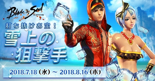 画像ギャラリー No.001のサムネイル画像 / 「ブレイドアンドソウル」，イベント「雪上の狙撃手」が開催