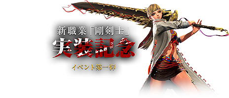 画像ギャラリー No.003のサムネイル画像 / 「ブレイドアンドソウル」,実装迫る新職業「剛剣士」のキャラクター事前作成キャンペーンが本日スタート