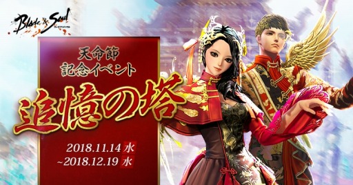 画像ギャラリー No.001のサムネイル画像 / 「ブレイドアンドソウル」のお祭り「天命節」が開催。記念イベント「追憶の塔」を実施