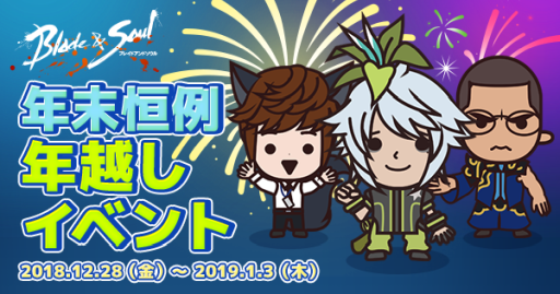 画像ギャラリー No.001のサムネイル画像 / 「ブレイドアンドソウル」で年末年始恒例の年越しイベントが12月31日から開催