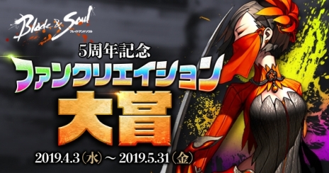 画像ギャラリー No.005のサムネイル画像 / 「ブレイドアンドソウル」が5月20日で5周年。特設サイトで悠木 碧さんとチョーさんのスペシャルボイスメッセージが公開