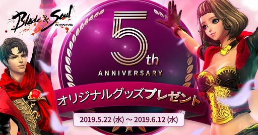 画像ギャラリー No.001のサムネイル画像 / 「ブレイドアンドソウル」,サービス開始5周年を記念でオリジナルグッズが当たるログインキャンペーンを開催