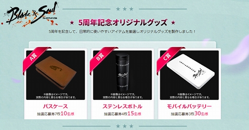 画像ギャラリー No.002のサムネイル画像 / 「ブレイドアンドソウル」,サービス開始5周年を記念でオリジナルグッズが当たるログインキャンペーンを開催