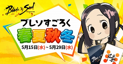 画像ギャラリー No.005のサムネイル画像 / 「ブレイドアンドソウル」,サービス開始5周年を記念でオリジナルグッズが当たるログインキャンペーンを開催