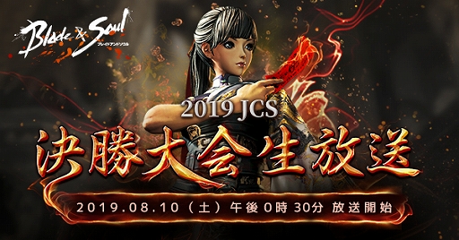画像ギャラリー No.001のサムネイル画像 / 「ブレイドアンドソウル」,「ジャパンチャンピオンシップ2019」決勝大会が8月10日に開催。生放送も決定