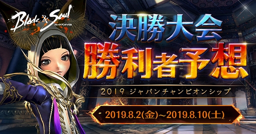 画像ギャラリー No.003のサムネイル画像 / 「ブレイドアンドソウル」,「ジャパンチャンピオンシップ2019」決勝大会が8月10日に開催。生放送も決定
