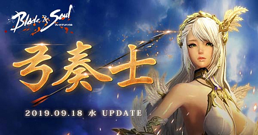 画像ギャラリー No.003のサムネイル画像 / 「ブレイドアンドソウル」,「ジャパンチャンピオンシップ2019」優勝チーム決定。新職業「弓奏士」の実装も明らかに