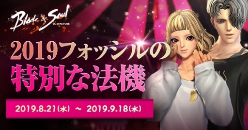 画像ギャラリー No.001のサムネイル画像 / 「ブレイドアンドソウル」,イベント「2019 フォッシルの特別な法機」が本日より開催