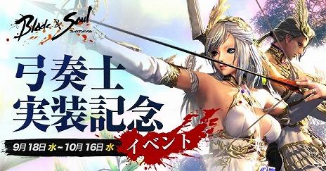画像ギャラリー No.001のサムネイル画像 / 「ブレイドアンドソウル」,12番目の職業「弓奏士」を実装。記念として交換やダンジョン報酬で成長アイテムを獲得できる育成イベントを開催