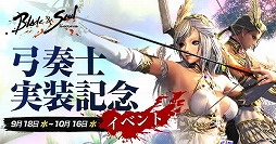 画像ギャラリー No.010のサムネイル画像 / 「ブレイドアンドソウル」,12番目の職業「弓奏士」を実装。記念として交換やダンジョン報酬で成長アイテムを獲得できる育成イベントを開催