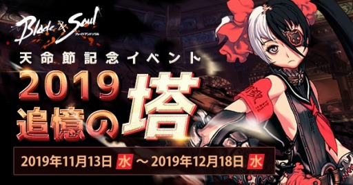画像ギャラリー No.002のサムネイル画像 / 「ブレイドアンドソウル」,イベント「2019追憶の塔」が開催。新衣装「狂乱」を追加