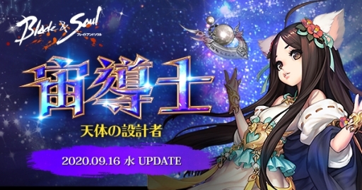 ブレイドアンドソウル で9月16日に実施予定のアップデートで新職業 宙導士 が実装 特性を紹介する特設サイトが公開