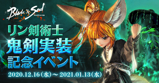 画像ギャラリー No.002のサムネイル画像 / 「ブレイドアンドソウル」,「鬼剣」実装記念イベントが開催中。無料パッケージと新作クリスマス衣装が登場