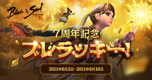 画像ギャラリー No.002のサムネイル画像 / 「ブレイドアンドソウル」, “7周年記念ブレラッキー!”が開催。「龍玉」大量獲得のチャンス