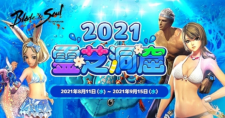 画像ギャラリー No.003のサムネイル画像 / 「ブレイドアンドソウル」にアップデート“夢幻の天樹林”が実装。初登場の水着衣装を獲得できる“霊芝洞窟”の開催も