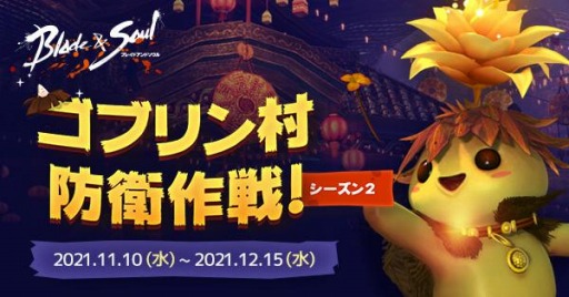 画像ギャラリー No.002のサムネイル画像 / 「ブレイドアンドソウル」で新衣装を獲得できるイベント“ゴブリン村防衛作戦シーズン2”が開催