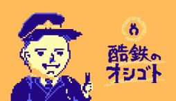 画像ギャラリー No.001のサムネイル画像 / 星流急行電鉄の駅員として仕事をするゲーム「酷鉄のオシゴト」，体験版をSteamで公開。入社2日目まで遊べる