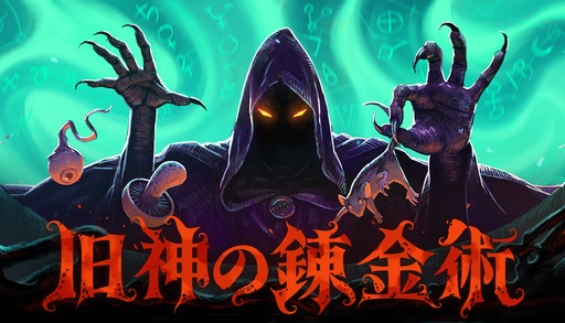 画像ギャラリー No.001のサムネイル画像 / クトゥルフ神話がモチーフのオートバトラー「旧神の錬金術」,Steamで配信中の体験版が日本語に対応。アイテムを錬成してバックパックに並べよう