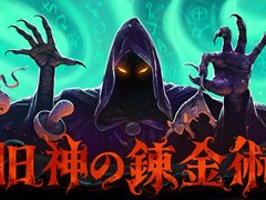 クトゥルフ神話がモチーフのオートバトラー「旧神の錬金術」，Steamで配信中の体験版が日本語に対応。アイテムを錬成してバックパックに並べよう