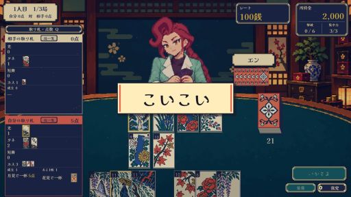 画像ギャラリー No.003のサムネイル画像 / くせ者だらけのイカサマ師たちと花札勝負。1人用のこいこいローグライト「いかさまこいこい」，Steamで配信開始