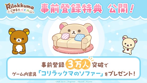 画像ギャラリー No.003のサムネイル画像 / 「リラックマ ごゆるりパズル」，2027年初頭のリリースに向けて事前登録の受付を開始。着せ替えや部屋の模様替えも楽しめる3マッチパズル